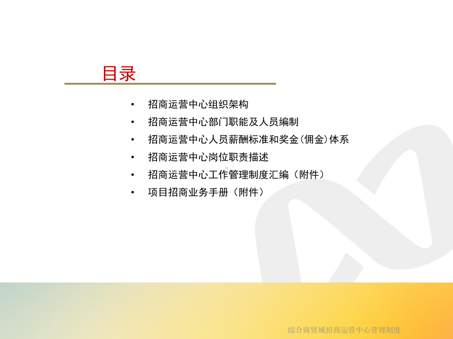 综合商贸城招商运营中心管理制度课件.ppt_第2页