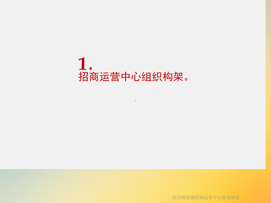 综合商贸城招商运营中心管理制度课件.ppt_第3页