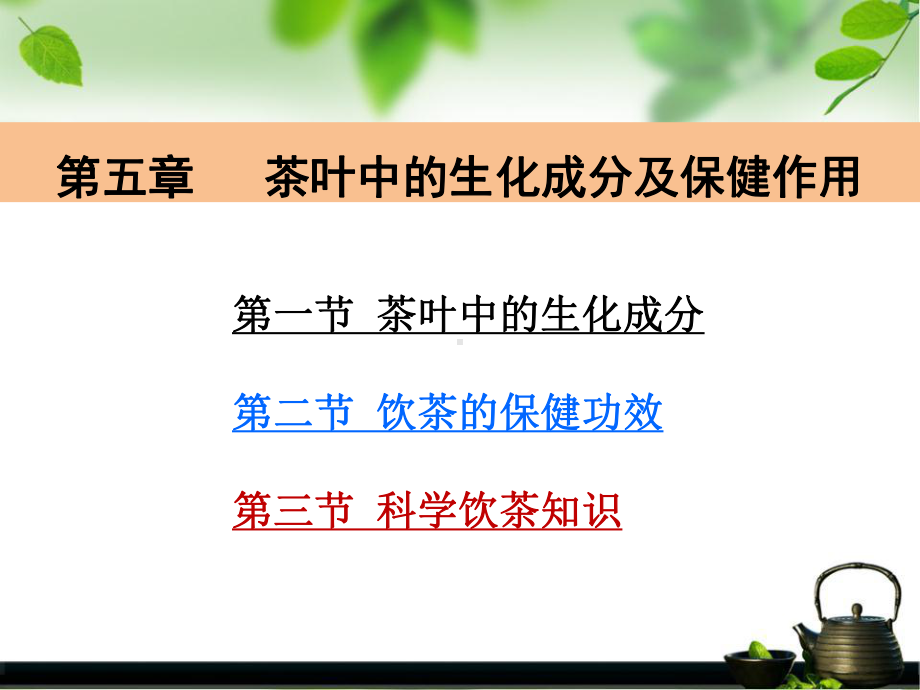 茶叶的生化成分及保健作用课件.ppt_第1页