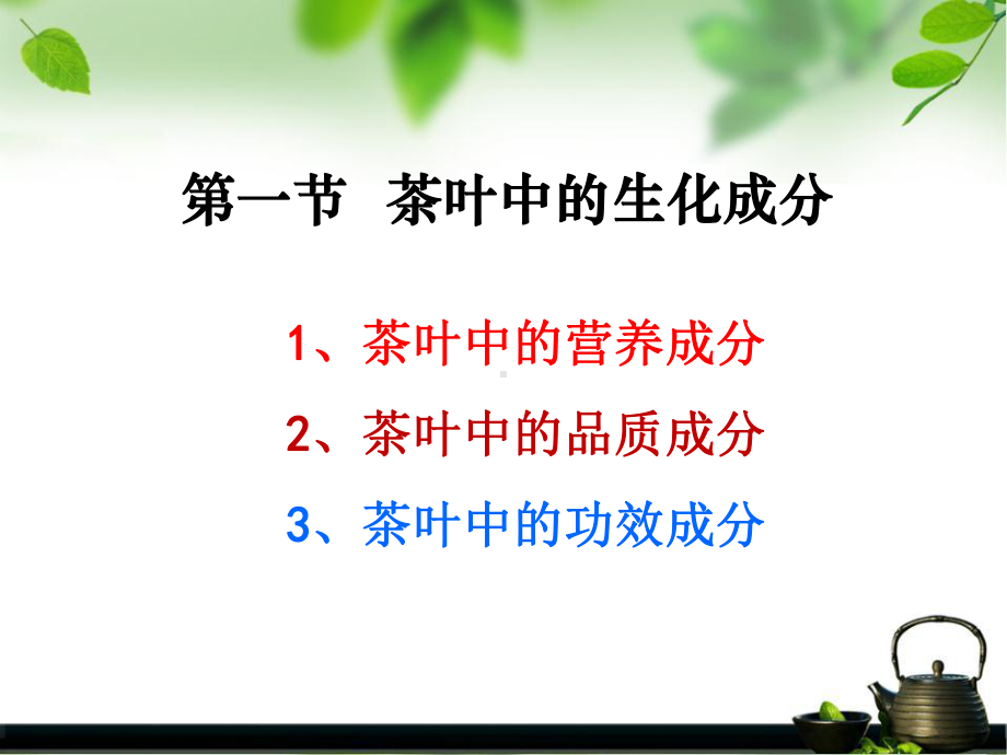 茶叶的生化成分及保健作用课件.ppt_第2页