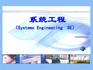 系统工程方法论22zhao精选课件.ppt