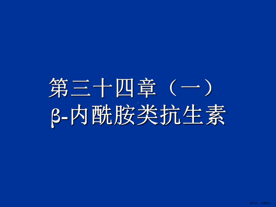 药理学内酰胺类抗菌素课件.ppt_第1页