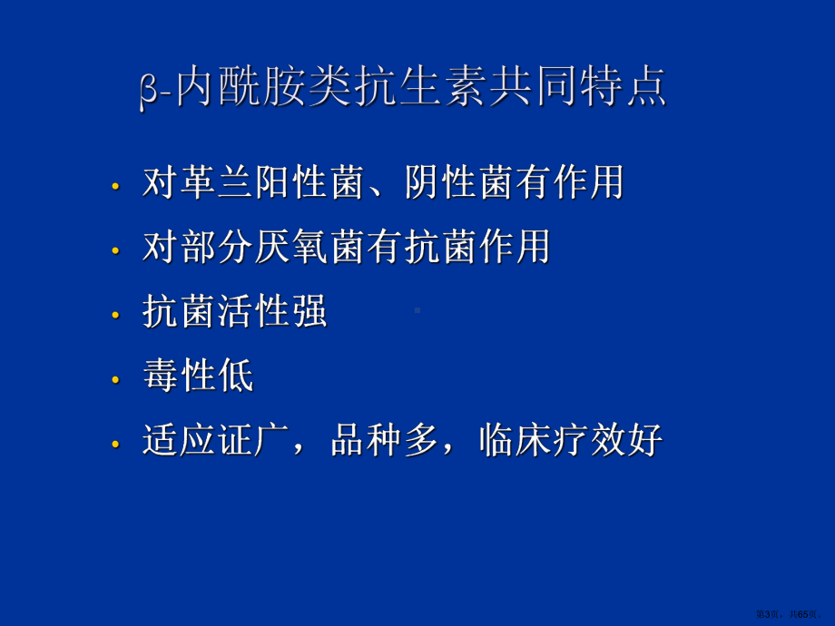 药理学内酰胺类抗菌素课件.ppt_第3页