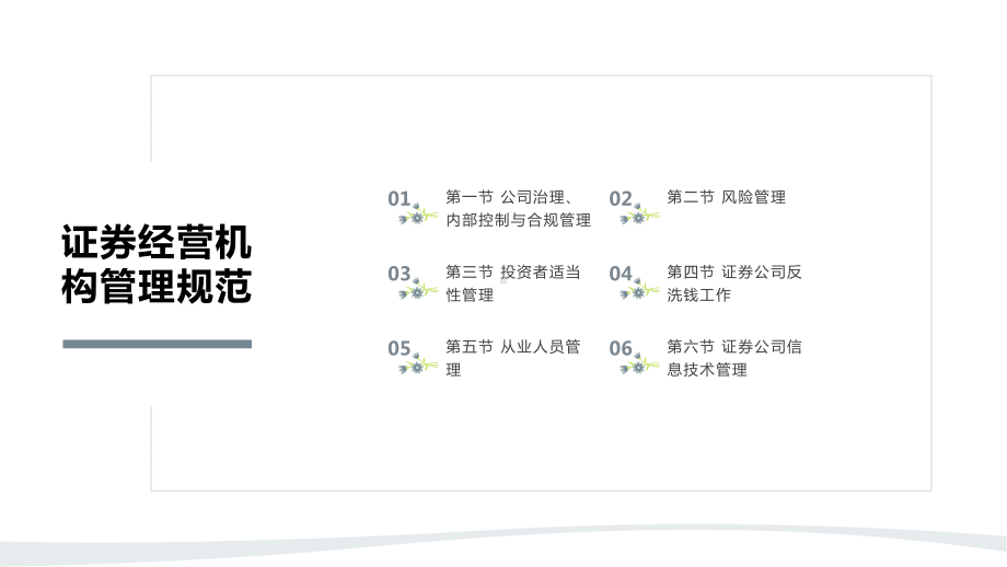 证券市场法律法规体系：证券经营机构管理规范课件.pptx_第2页