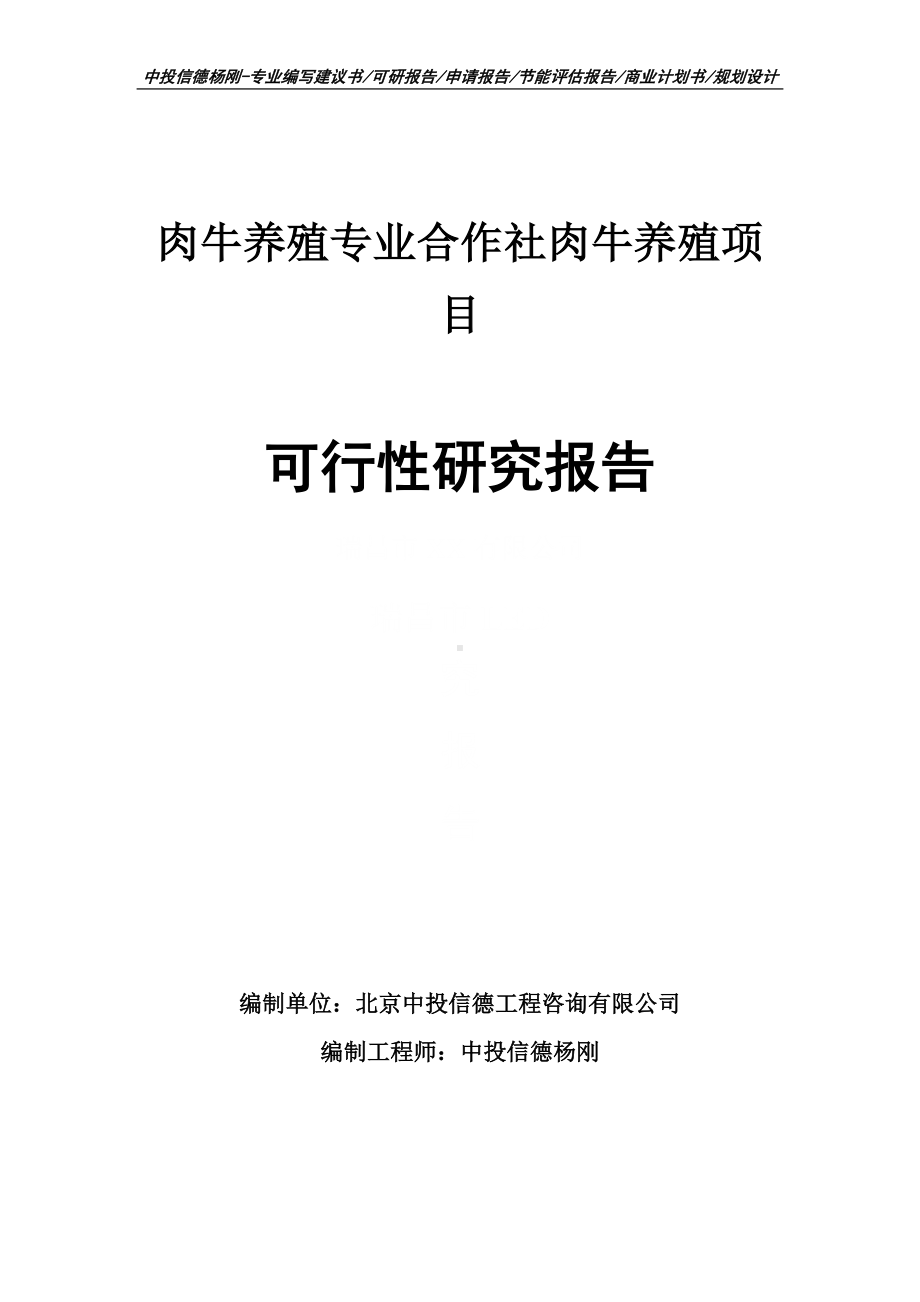 肉牛养殖专业合作社肉牛养殖可行性研究报告建议书.doc_第1页