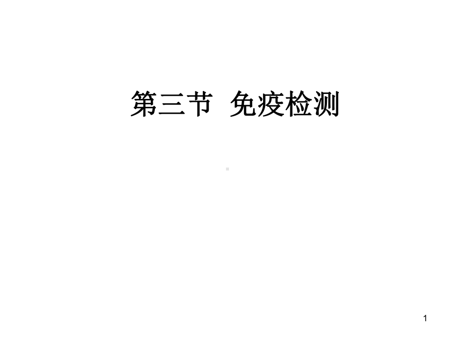 免疫学的应用2课件.ppt_第1页