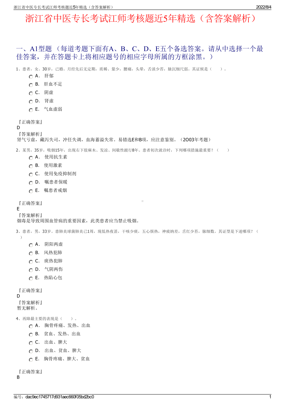 浙江省中医专长考试江师考核题近5年精选（含答案解析）.pdf_第1页