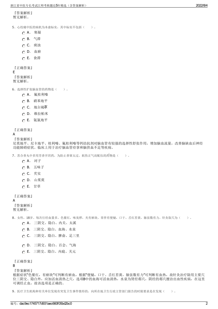 浙江省中医专长考试江师考核题近5年精选（含答案解析）.pdf_第2页