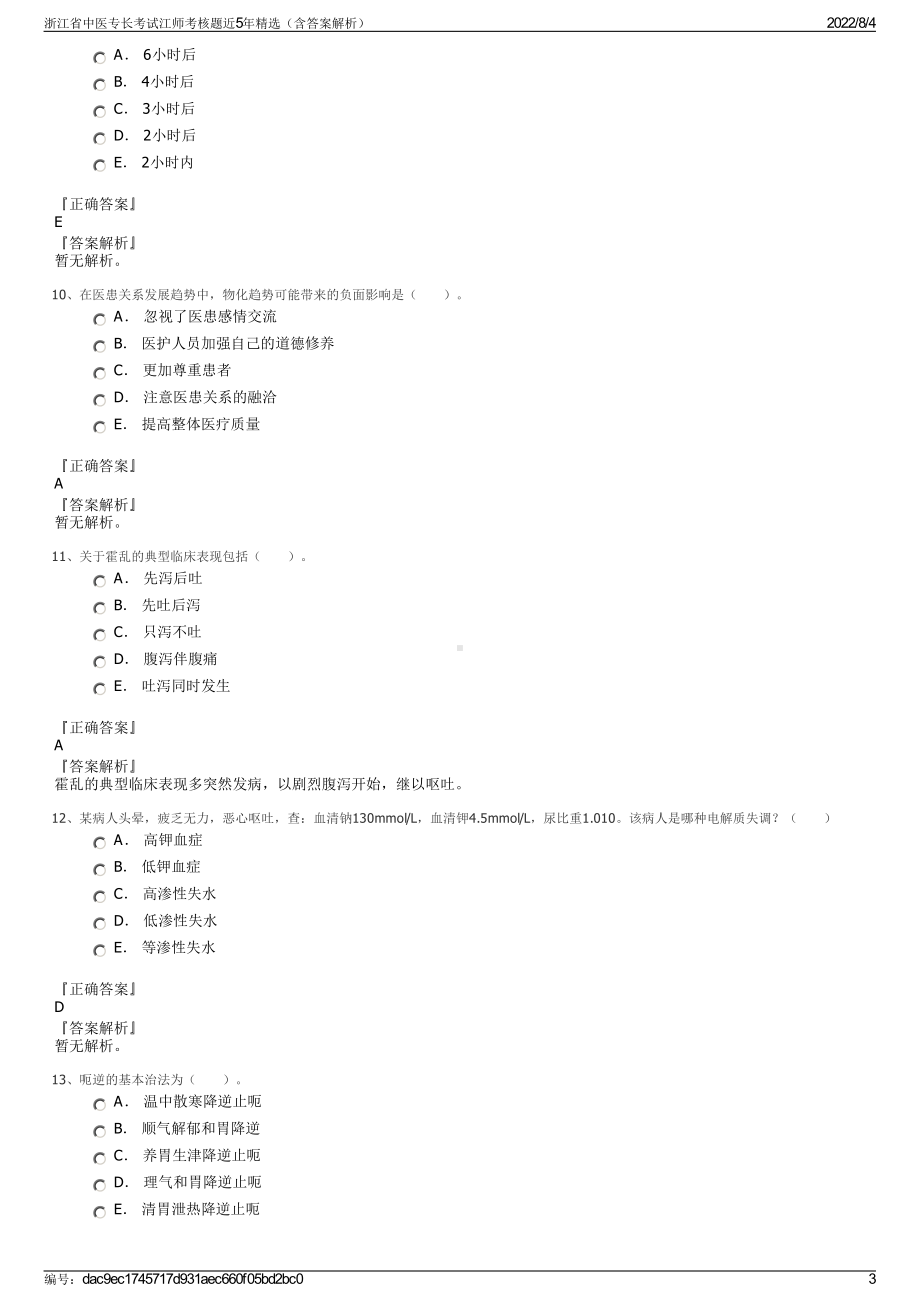 浙江省中医专长考试江师考核题近5年精选（含答案解析）.pdf_第3页