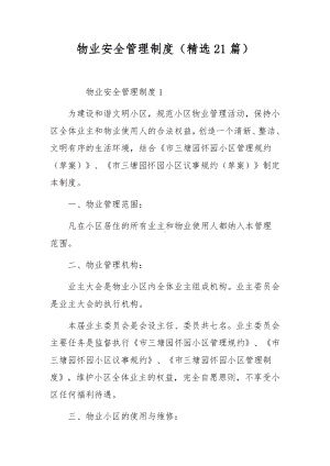 物业安全管理制度（精选21篇）.docx