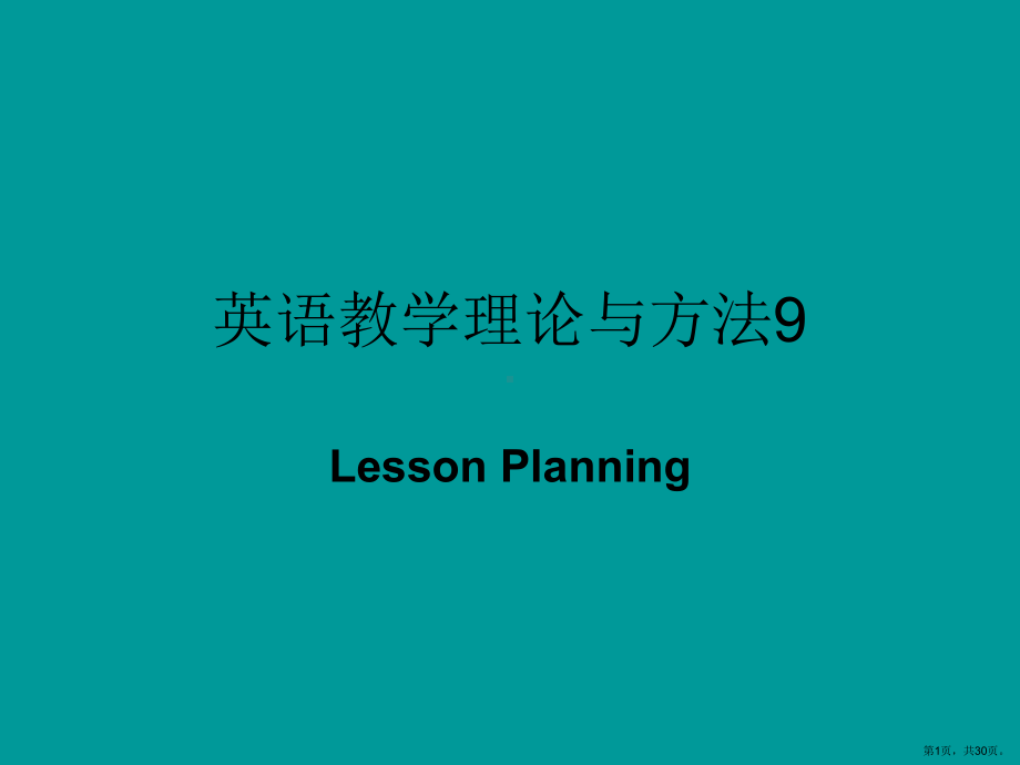 英语教学理论与方法9课件.ppt_第1页