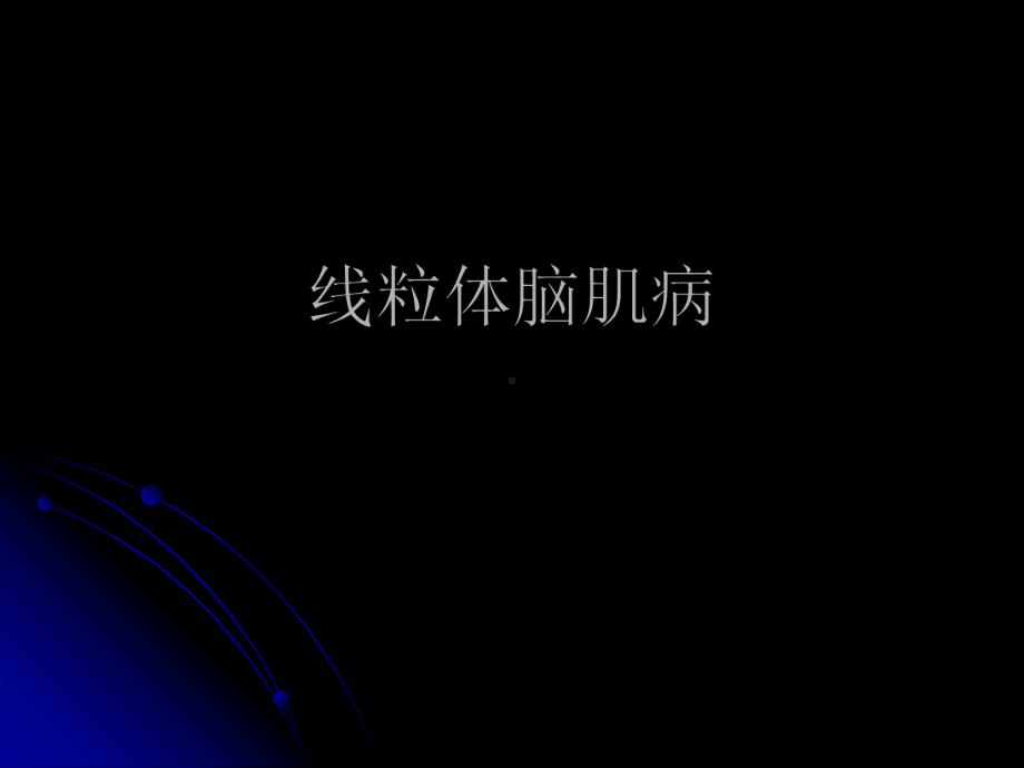 线粒体脑肌病2课件.ppt_第1页