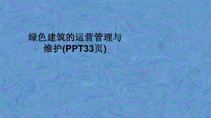 绿色建筑的运营管理与维护(33张幻灯片)课件.ppt