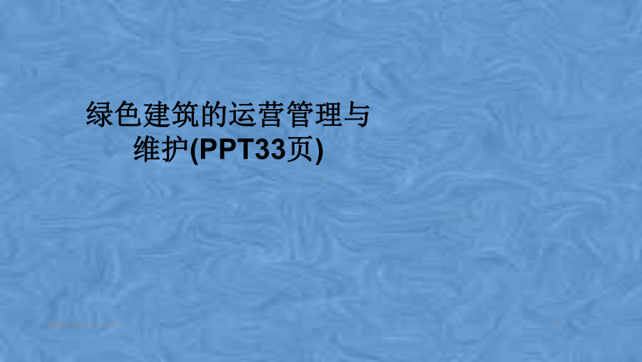 绿色建筑的运营管理与维护(33张幻灯片)课件.ppt_第1页