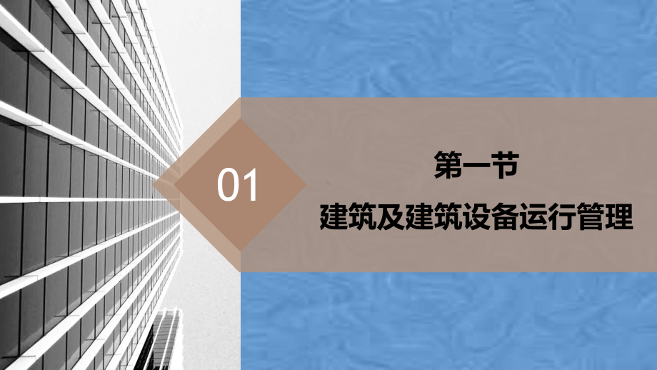 绿色建筑的运营管理与维护(33张幻灯片)课件.ppt_第3页