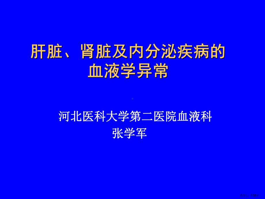 肝脏、肾脏及内分泌疾病的血液课件.ppt_第1页