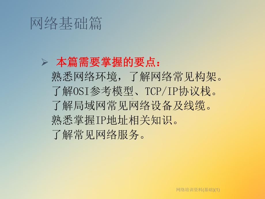 网络培训(基础)课件.ppt_第2页