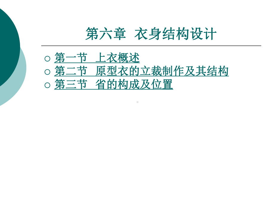 衣身结构设计课件.ppt_第1页