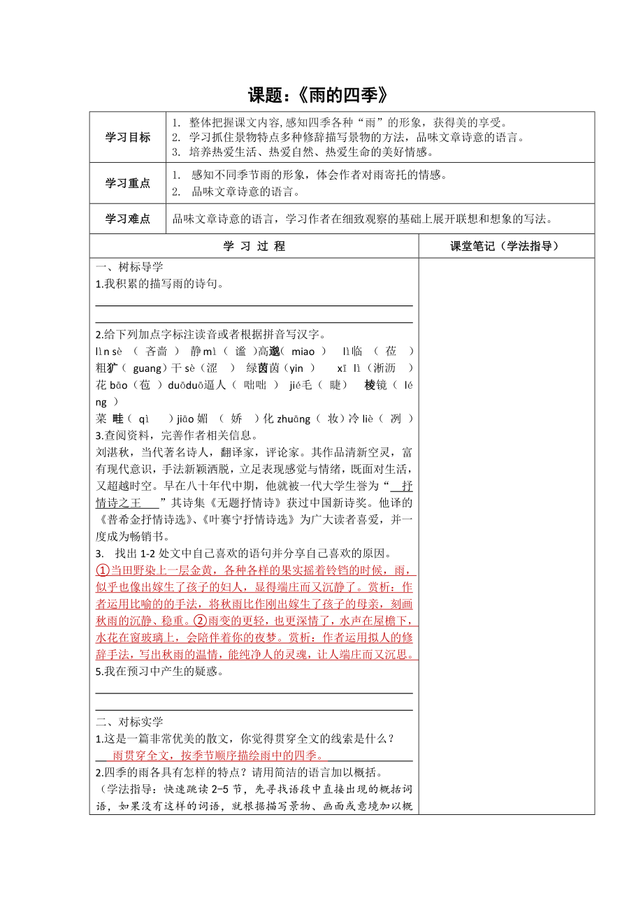 苏州初一语文部编版七年级上册《雨的四季》教案（公开课）.docx_第1页