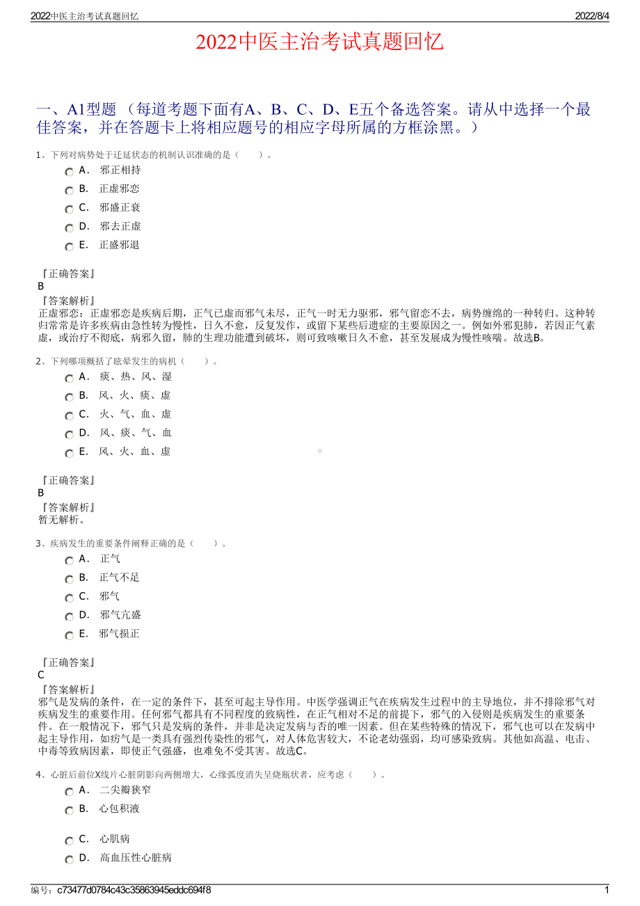 2022中医主治考试真题回忆.pdf_第1页