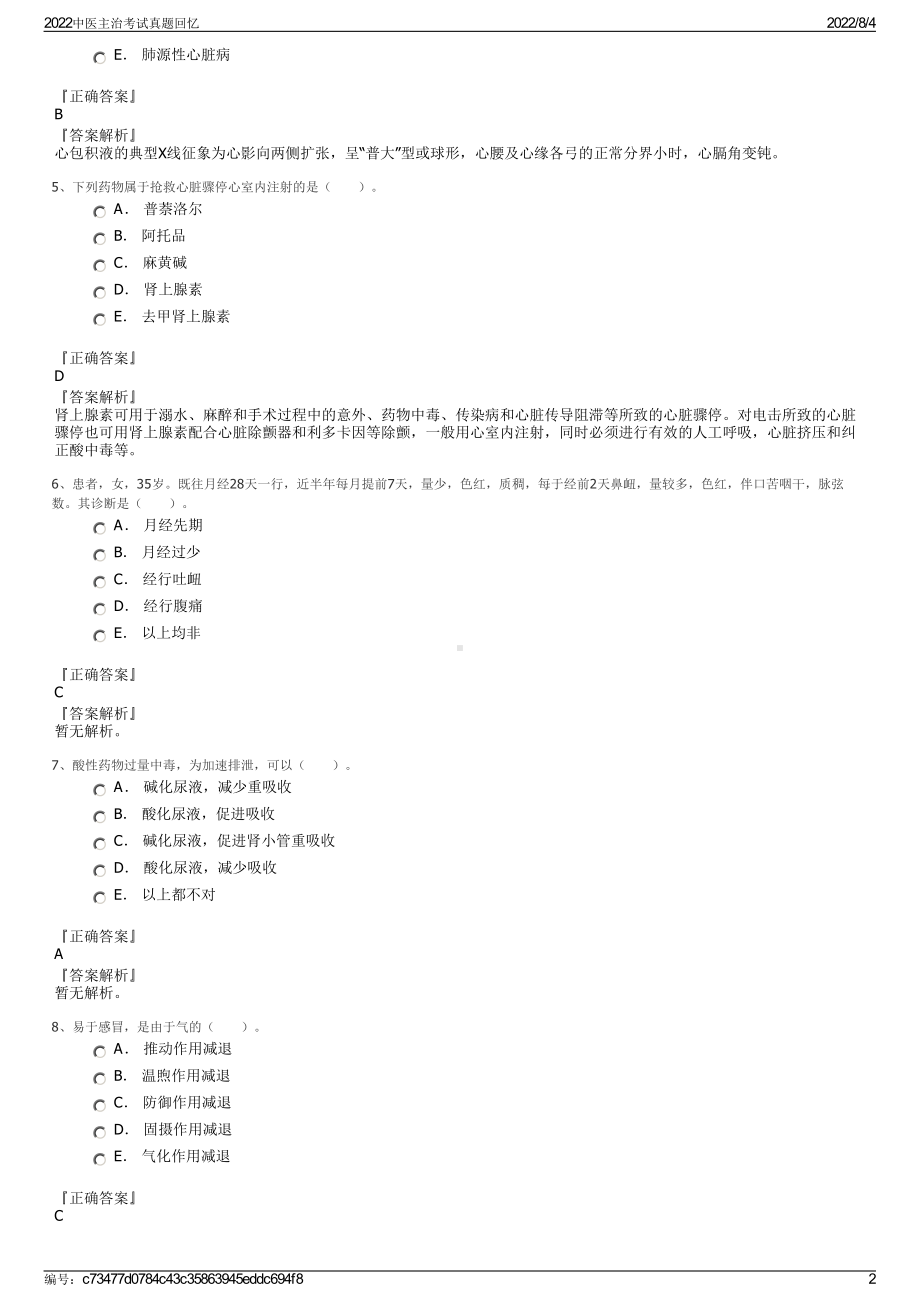 2022中医主治考试真题回忆.pdf_第2页