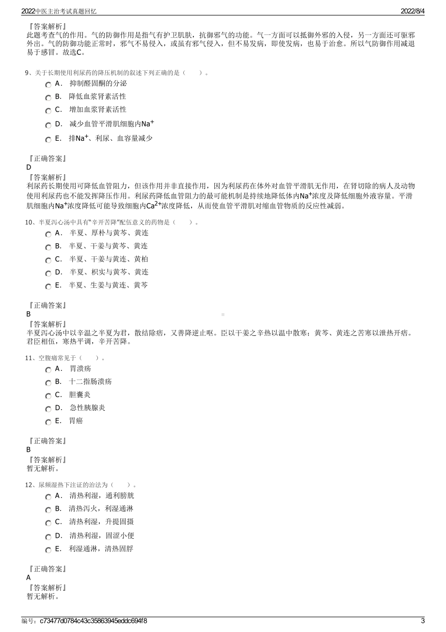 2022中医主治考试真题回忆.pdf_第3页