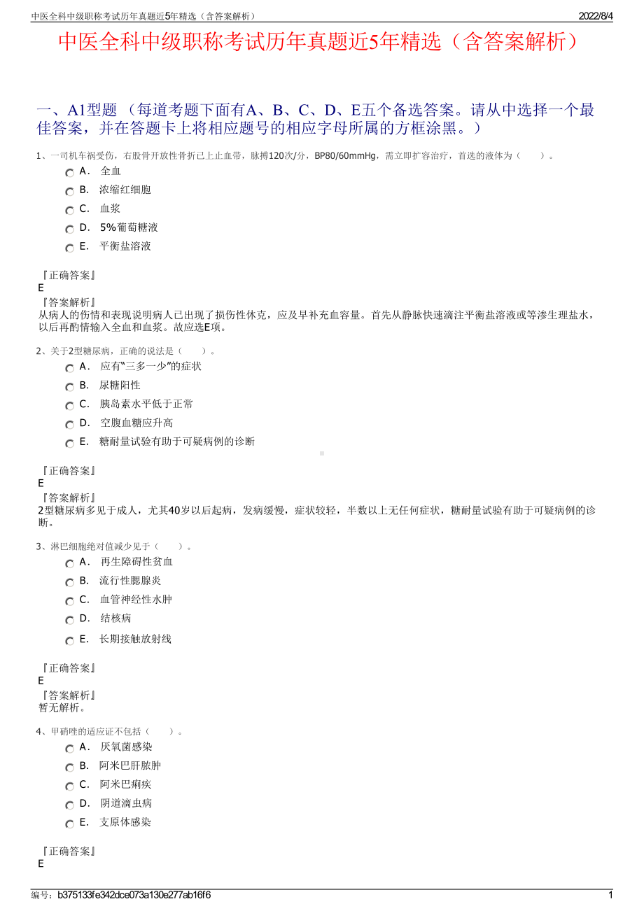 中医全科中级职称考试历年真题近5年精选（含答案解析）.pdf_第1页