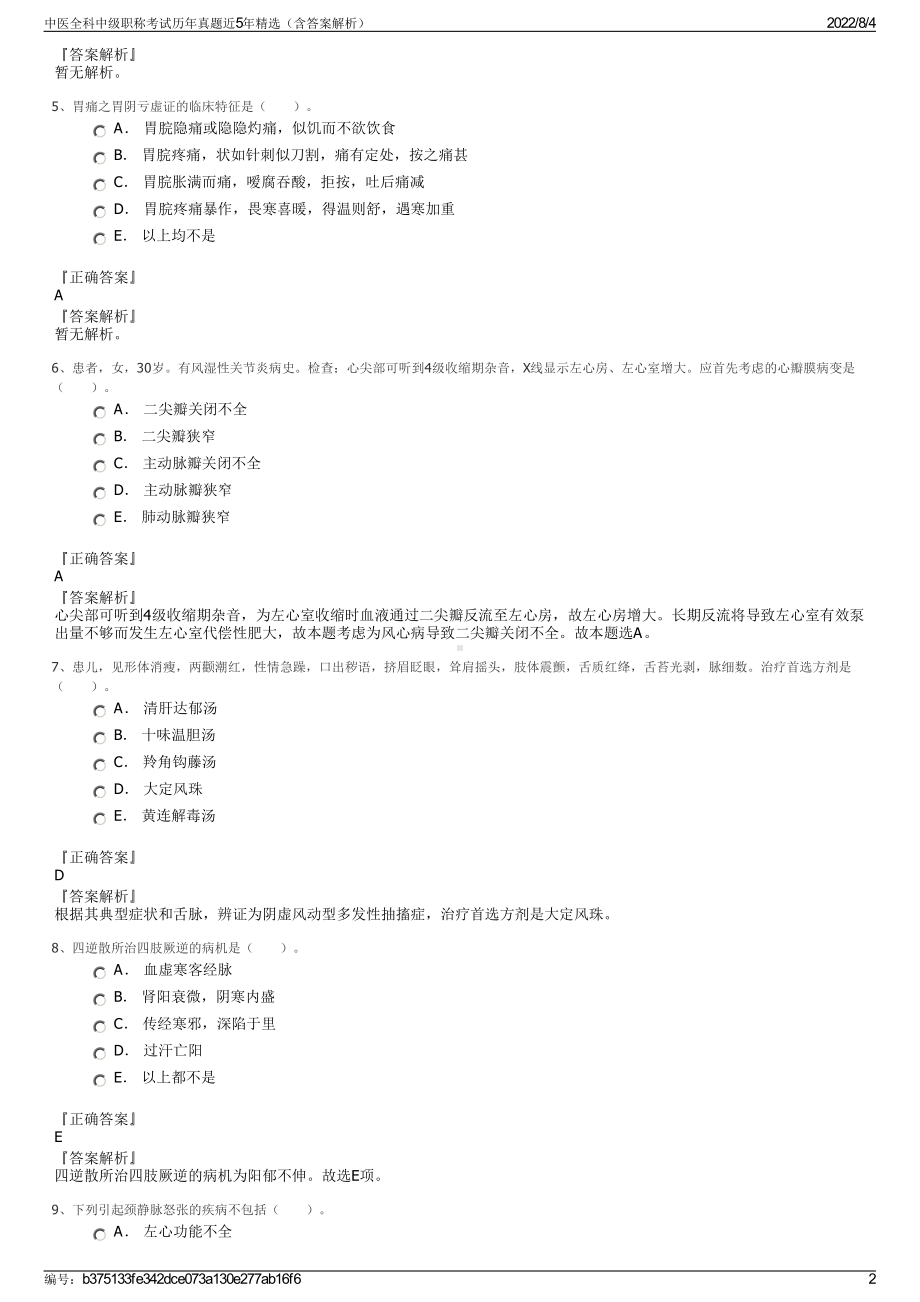 中医全科中级职称考试历年真题近5年精选（含答案解析）.pdf_第2页