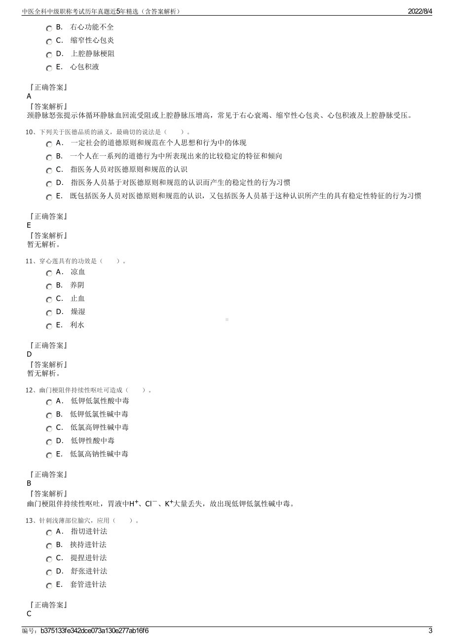 中医全科中级职称考试历年真题近5年精选（含答案解析）.pdf_第3页