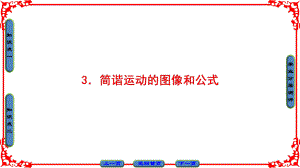 3简谐运动的图像和公式课件.ppt