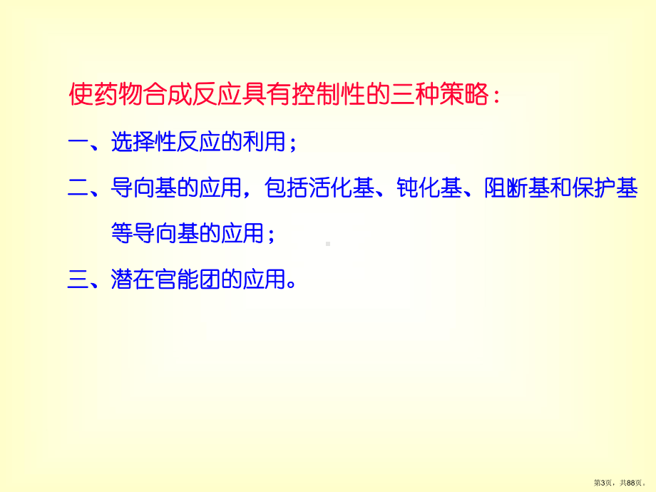 药物合成控制方法与策略课件.ppt_第3页