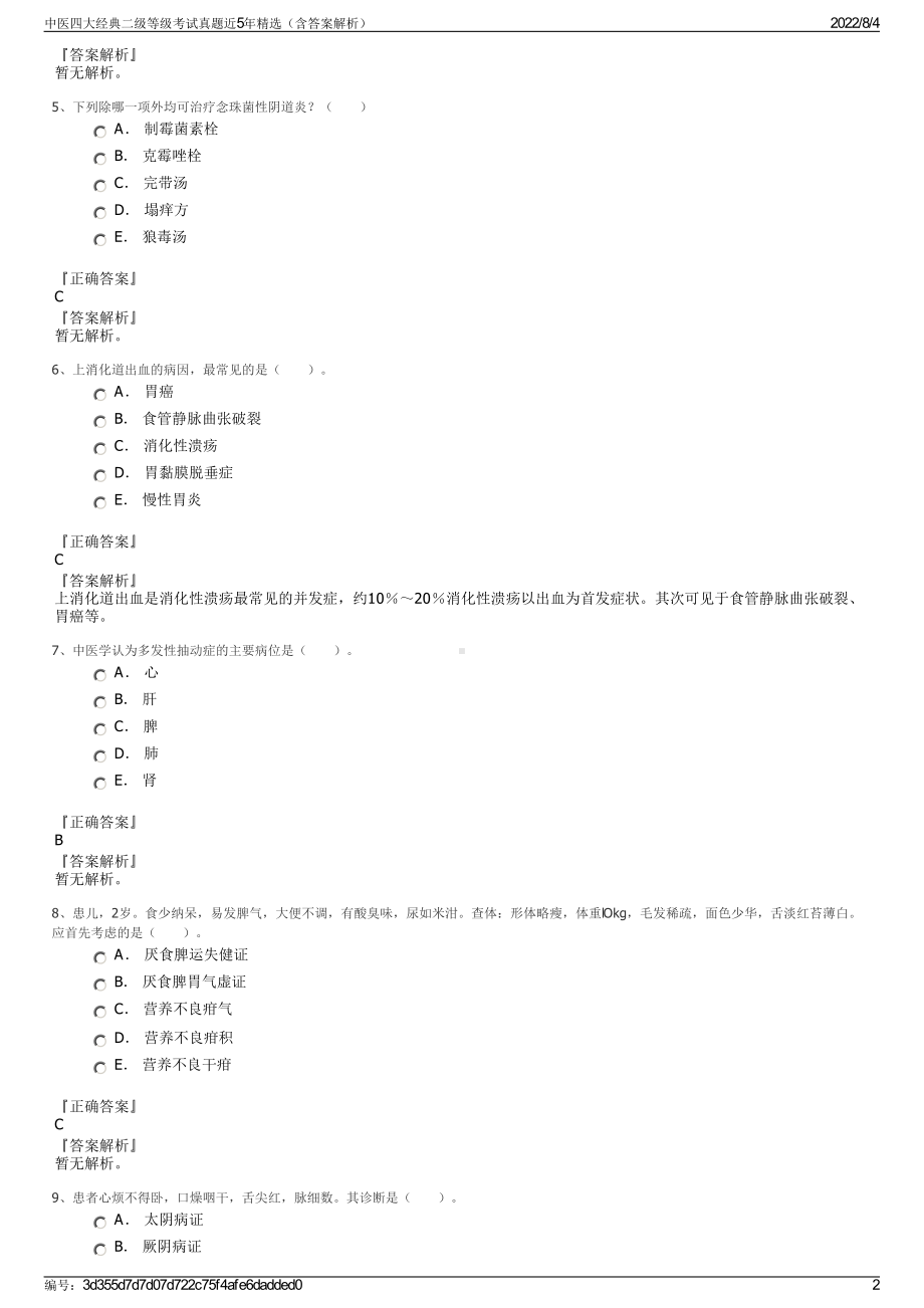 中医四大经典二级等级考试真题近5年精选（含答案解析）.pdf_第2页