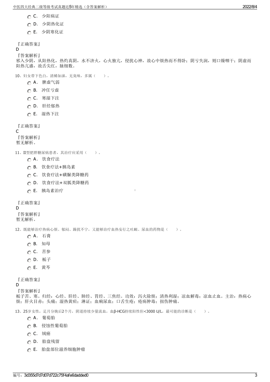 中医四大经典二级等级考试真题近5年精选（含答案解析）.pdf_第3页