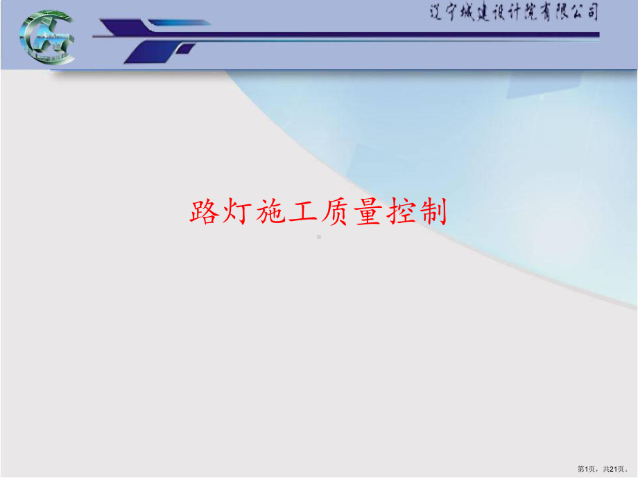 路灯施工的质量控制要点课件.ppt_第1页