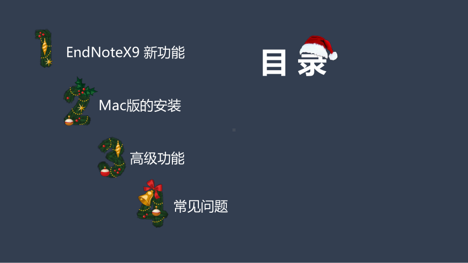 详解文献管理软件EndNoteX9(进阶篇)课件.ppt_第2页