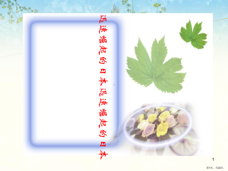 迅速崛起的日本课件.ppt_第1页