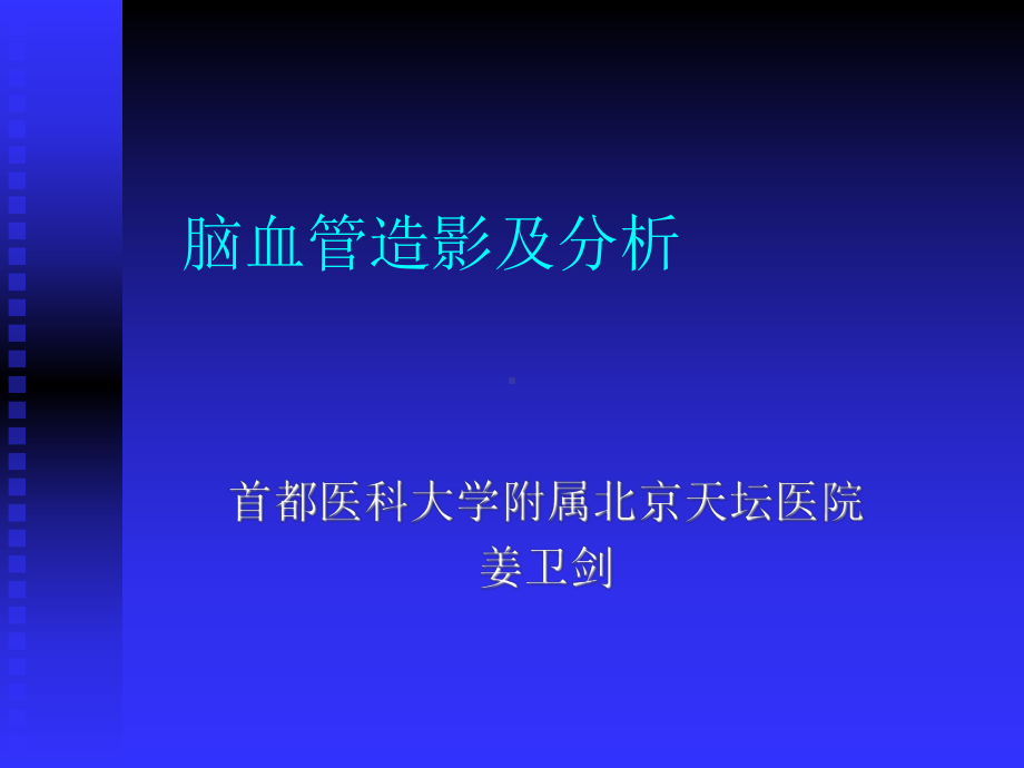 脑血管造影及分析课件.ppt_第1页