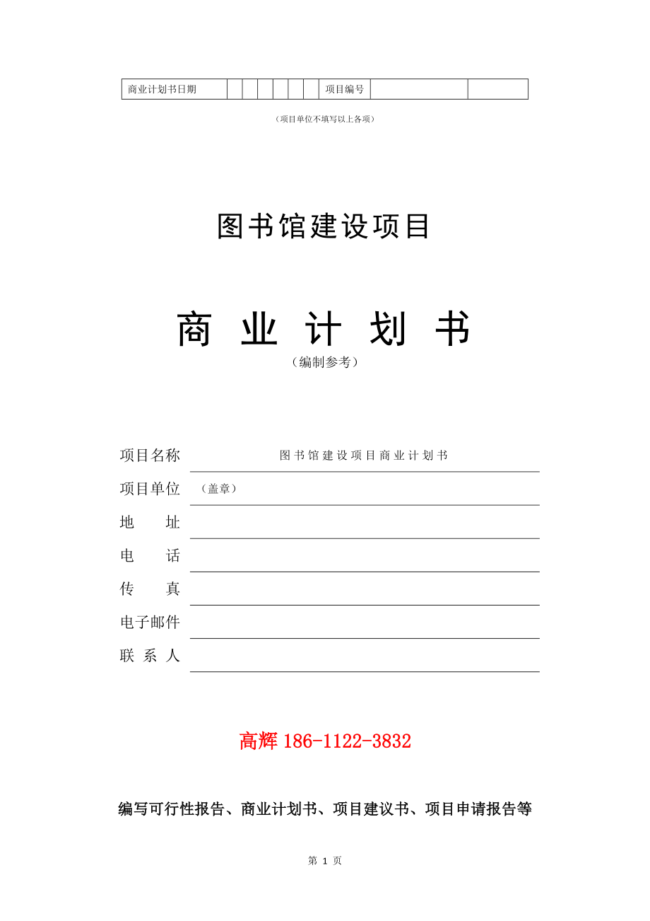 图书馆建设项目商业计划书写作模板.doc_第2页