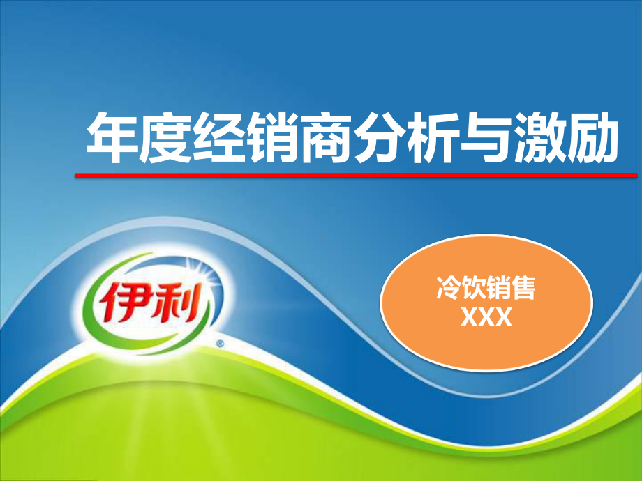 经销商的分析与激励课件.ppt_第1页