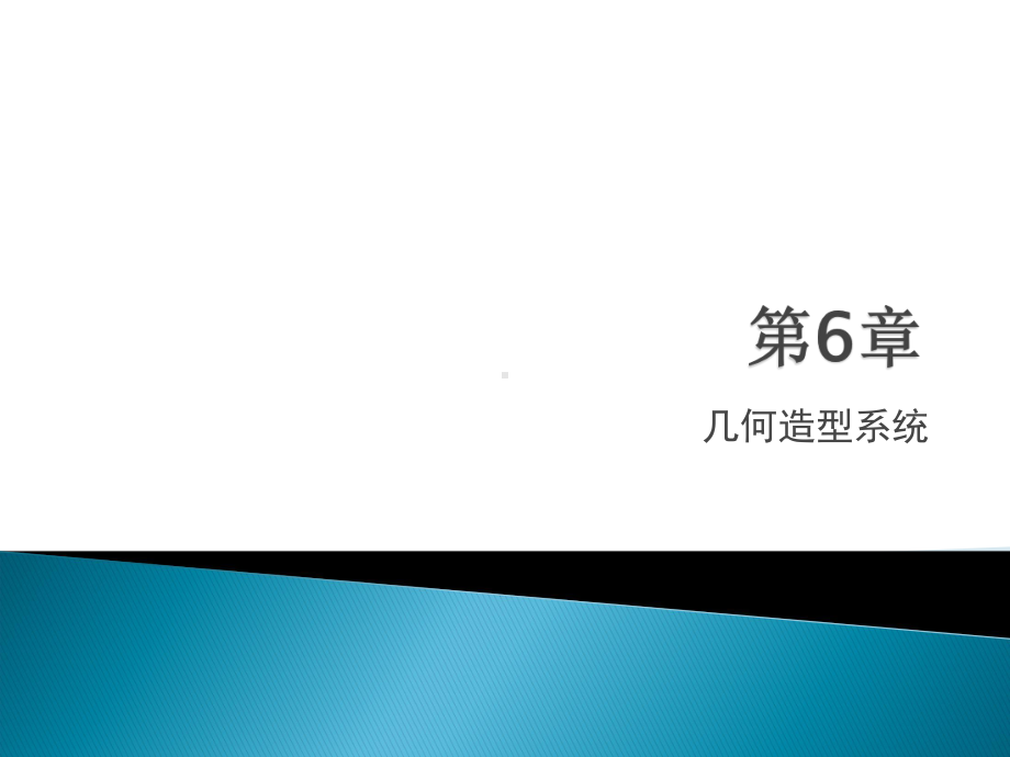 计算机辅助设计基础及应用第6章几何造型系统课件.ppt_第1页