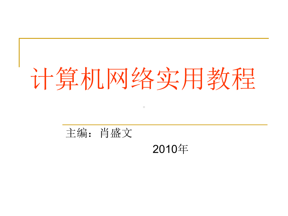 计算机网络实用教程课件.ppt_第1页