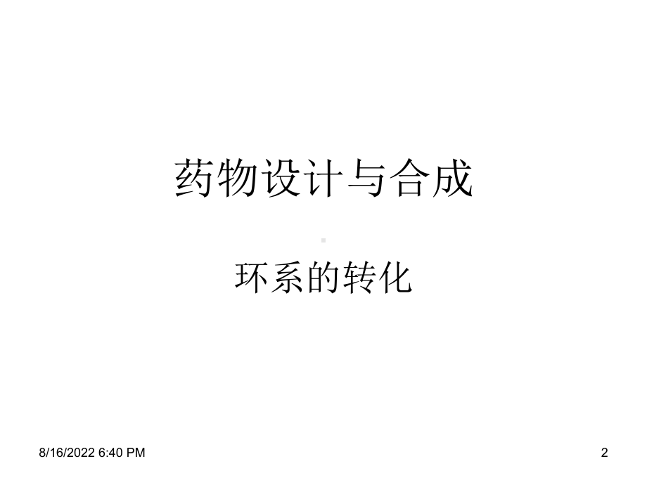 药物设计与合成课件Lecture-07章.ppt_第2页