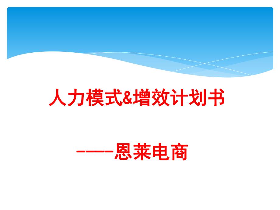 组人力模式增效计划书(恩莱电商)人才测评课件.ppt_第1页