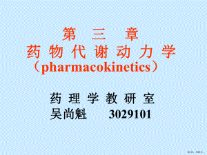 药物代谢动力学讲解课件.ppt