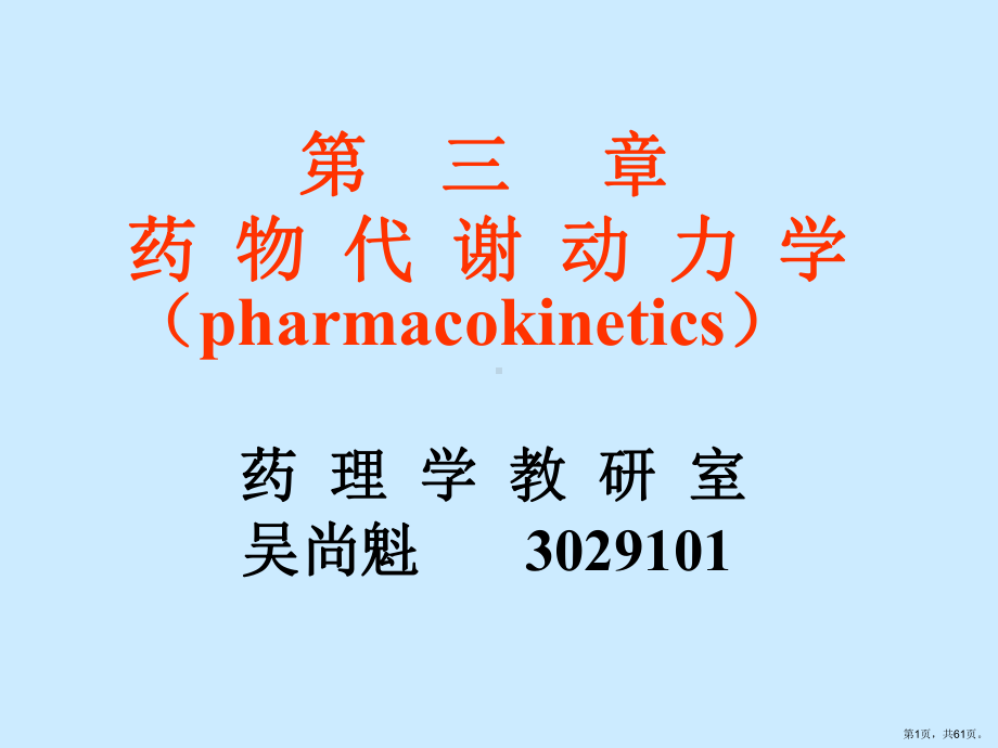 药物代谢动力学讲解课件.ppt_第1页