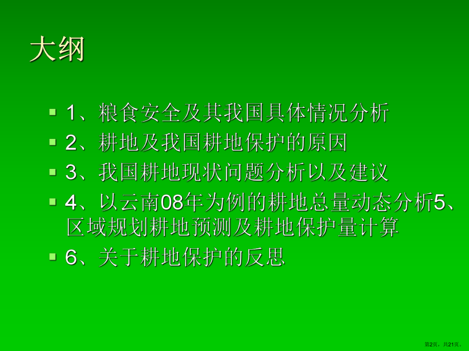 耕地保护和粮食安全..课件.ppt_第2页