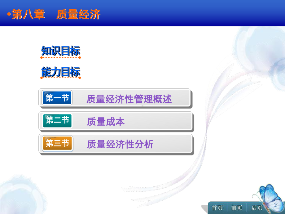 质量管理第八章质量经济课件.ppt_第2页