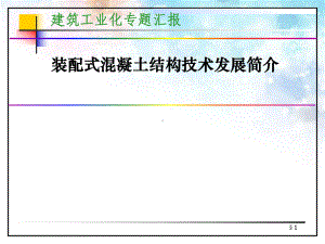 装配式混凝土结构发展概况课件.ppt