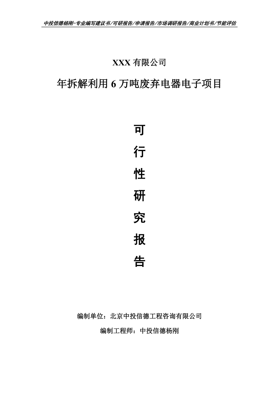 年拆解利用6万吨废弃电器电子项目申请报告可行性研究报告.doc_第1页