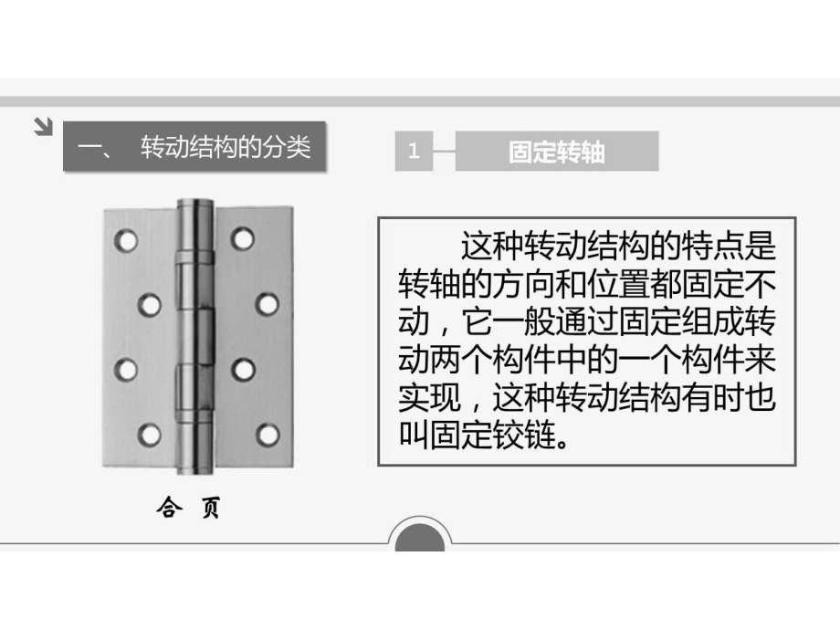 通用技术设计题连接件：转动结构课件.ppt_第1页